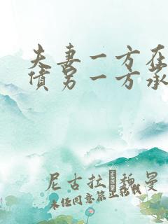 夫妻一方在外欠债另一方承担吗