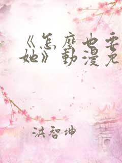 《怎么也要不够她》动漫免费观看