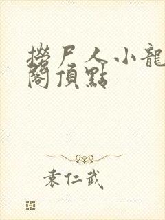 捞尸人小龙笔趣阁顶点