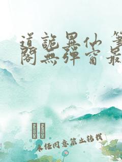 道诡异仙 笔趣阁无弹窗最新章节