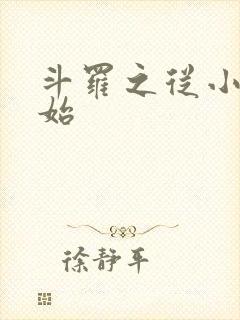 斗罗之从小舞开始