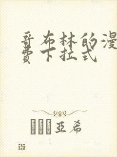 哥布林的漫画免费下拉式