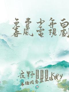 免费少年白马醉春风电视剧在线观看