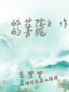 醉花阴》作者:酌青栀