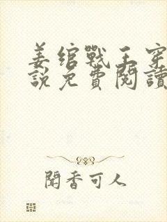姜绾战王穿越小说免费阅读无弹窗