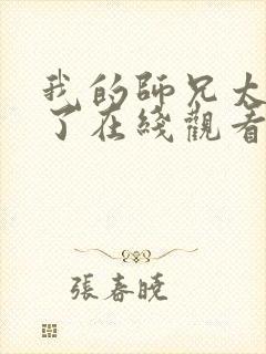 我的师兄太稳健了在线观看