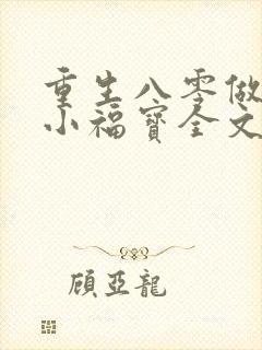 重生八零做团宠小福宝全文免费阅读