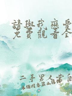 请与我恋爱短剧免费观看全集