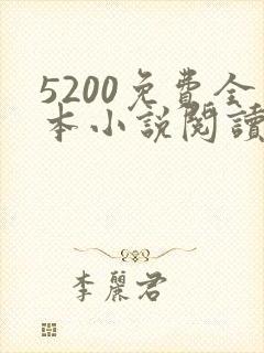 5200免费全本小说阅读网站
