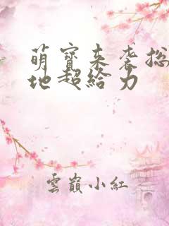 萌宝来袭总裁爹地超给力