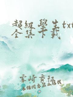 超级学生txt全集下载
