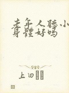 老年人听小说对身体好吗