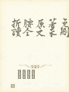 折腰原著免费阅读全文未删减