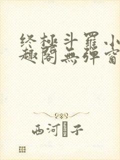终极斗罗小说笔趣阁无弹窗