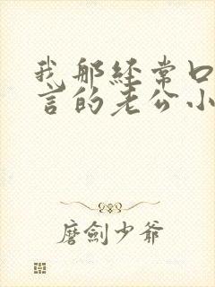 我那经常口出狂言的老公小说免费阅读全文