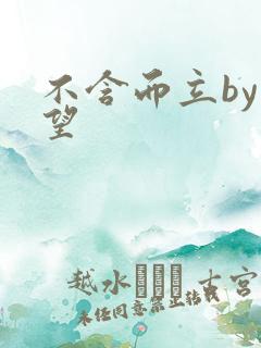 不含而立by既望