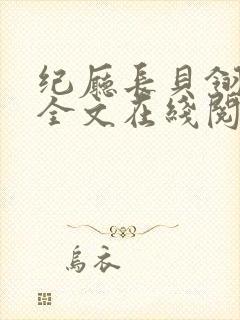 纪厅长贝翎小说全文在线阅读无弹窗
