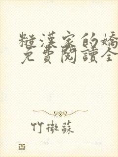 糙汉家的娇娇媳免费阅读全文小说