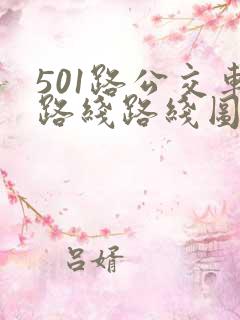 501路公交车路线路线图