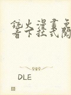 铳火漫画免费观看下拉式阅读