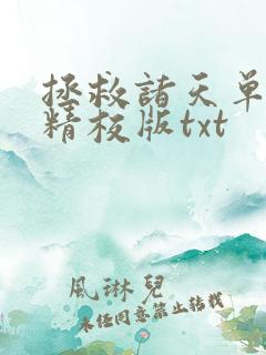 拯救诸天单身汉精校版txt