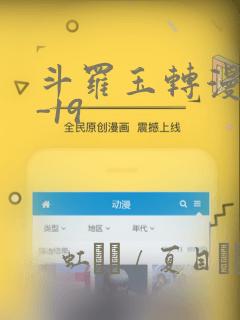 斗罗玉转漫画1-19