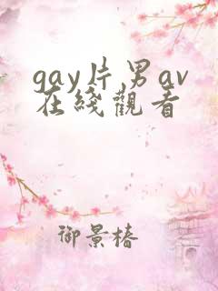 gay片男av在线观看