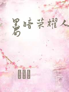 黑暗荣耀人物结局