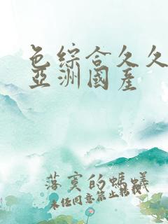 色综合久久精品亚洲国产