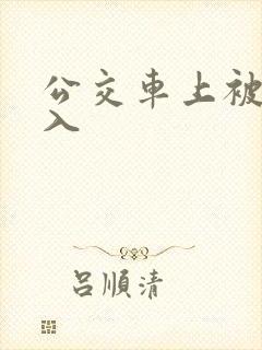 公交车上被后插入