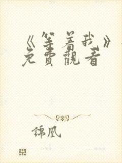 《等着我》全集免费观看