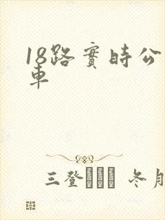 18路实时公交车