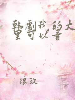 韩剧我的大叔哪里可以看