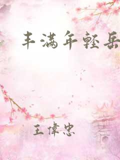 丰满年轻岳每3