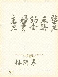 主妇的反击短剧免费全集免费播放