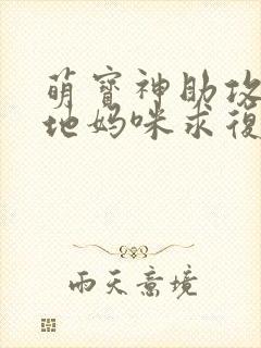 萌宝神助攻:爹地妈咪求复合播放