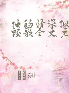 他的情深似海陆轻歌全文免费阅读