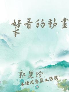 好看的动画片日本