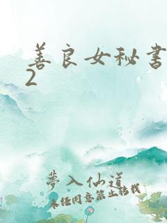 善良女秘书目的2