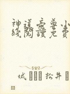 神道帝尊小说在线阅读免费