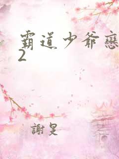 霸道少爷恋上我2
