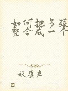 如何把多张图片整合成一个pdf