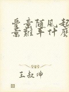 爱意随风起风止意难平什么意思?