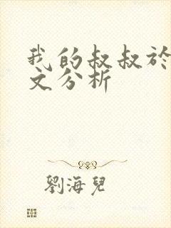 我的叔叔于勒课文分析
