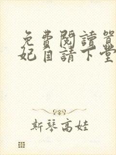 免费阅读嚣张王妃自请下堂