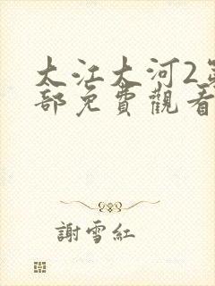 大江大河2第二部免费观看