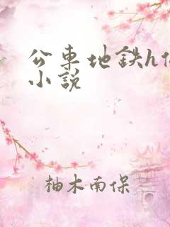 公车地铁h侵犯小说