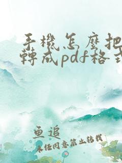 手机怎么把照片转成pdf格式