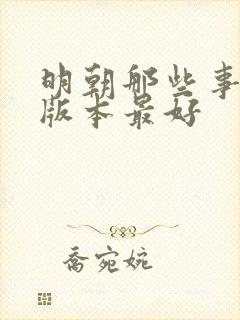 明朝那些事哪个版本最好