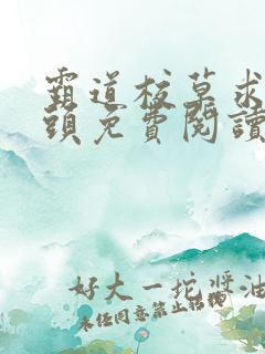 霸道校草求我回头免费阅读小说